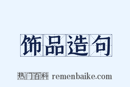 饰品造句是什么意思的图片
